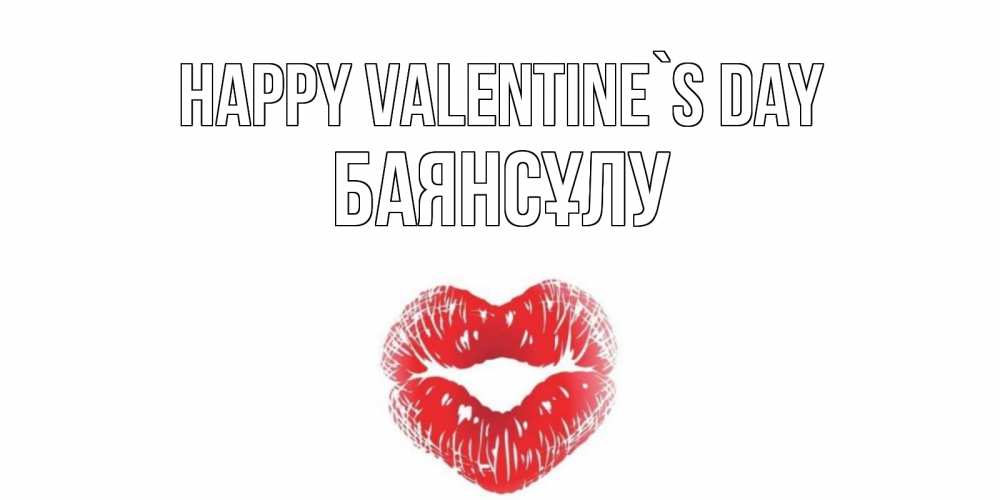 Greetings card с именем, БАЯНСҰЛУ Happy Valentine`s Day валентинка с губками на день всех влюбленных Greetings with text for free download 